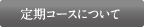 定期購入について