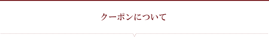 クーポンについて