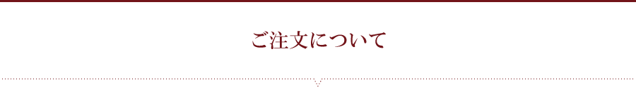 ご注文について