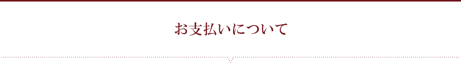 お支払いについて