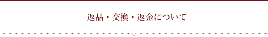 返品・交換・返金について