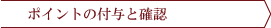 ポイントの付与と確認