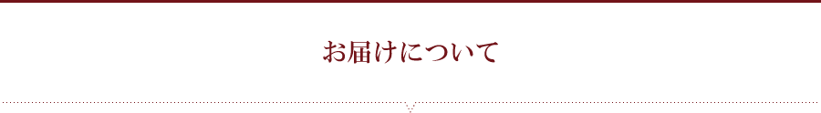 お届けについて