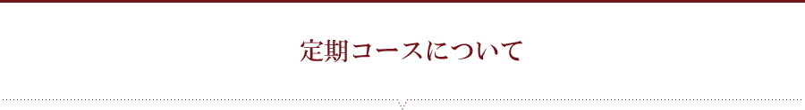 定期コースについて