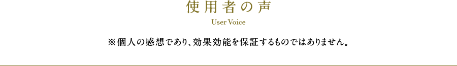 使用者の声